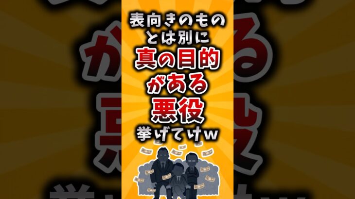【マジかよ】表向きのものとは別に真の目的がある悪役挙げてけw