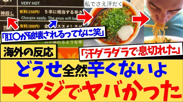 【仰天】『日本で辛さの追加に料金かかり始めたら本気ってことだよね』日本の辛さ表記の英語訳「肛〇が破壊されます」がバズるとともに、日本の真の辛さを経験した外国人の本音が話題の反応集!