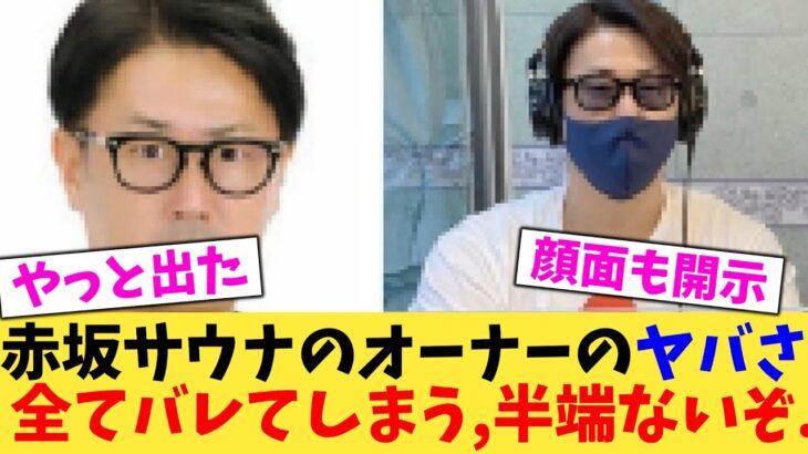 【動画】赤坂サウナのオーナーのヤバさ全てバレてしまう,半端ないぞ…