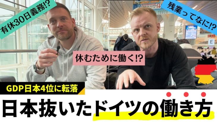 【必見】ドイツ人の働き方改革を学ぼう‼ 残業せずに効率よく働く秘訣とは？