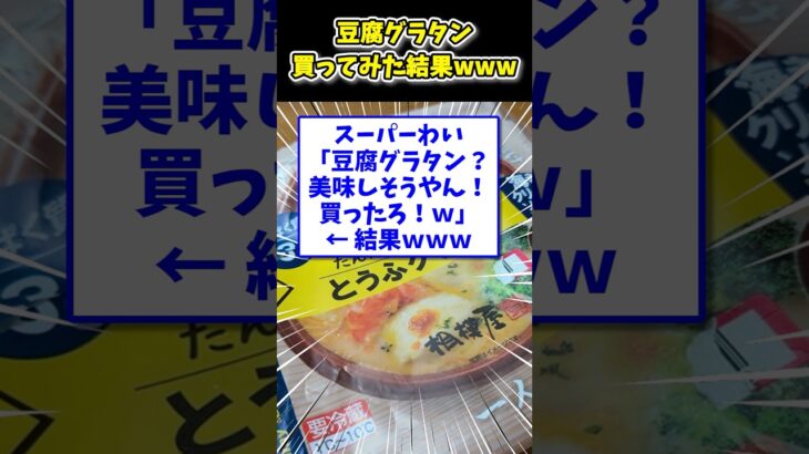 【動画】スーパーわい「豆腐グラタン?美味しそうやん!買ったろ!w」←結果www
