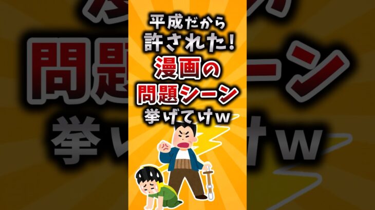 【マジかよ】平成だから許された!漫画の問題シーン挙げてけw