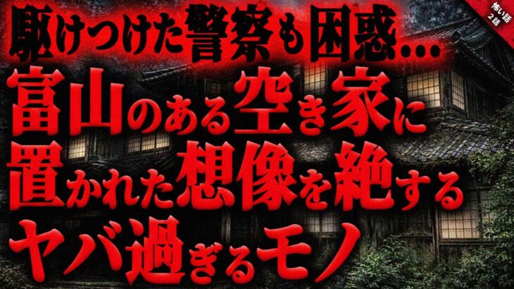 【仰天】富山県の空き家に置かれたヤバ過ぎるモノに驚愕…。警察も困惑した不可解すぎる不気味な事件『何かが潜む家に纏わる怖い話』2話