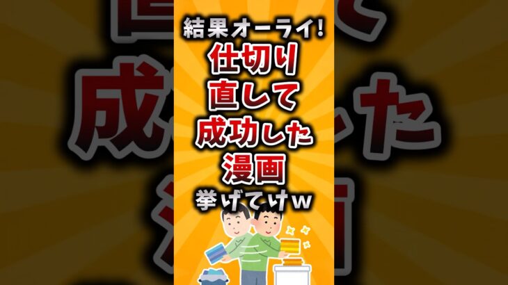 【衝撃】結果オーライ!仕切り直して成功した漫画挙げてけw
