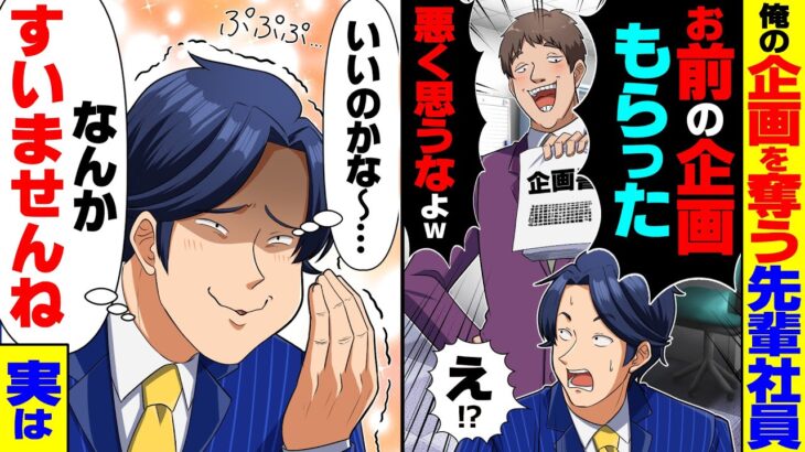 【驚愕】俺企画を丸パクリする先輩社員「お前の企画頂くわ!悪く思うなよw」俺「発表してくれてありがとうございます!」→あっさり企画を譲ったら