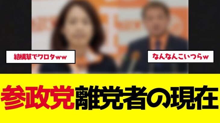 【マジかよ】離党した議員たちの現在がヤバすぎる…松田学は残り神谷宗幣の言葉通りになった真実