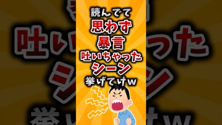 【マジかよ】読んでて思わず暴言吐いちゃったシーン挙げてけw