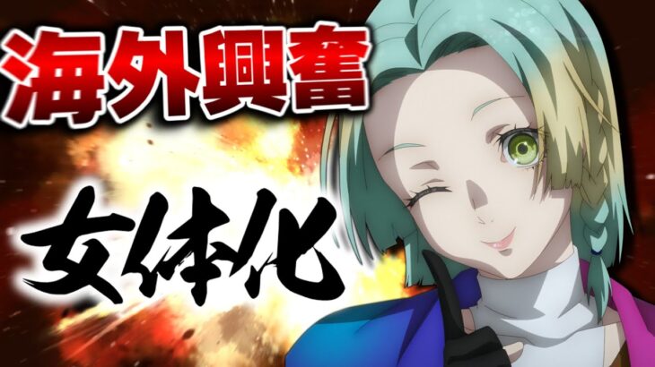 【仰天】主人公の女体化に大興奮してしまう海外掲示板スレ住人まとめ