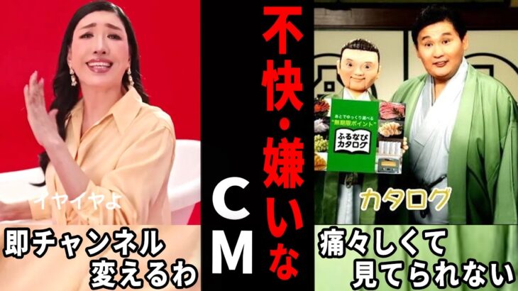 【衝撃】ごめん、見たくないわ…すごく不快・嫌いだと思うCM