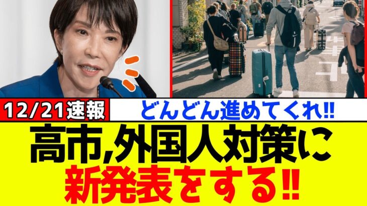 【動画】自民党、高市総理が“外国人対策”に新発表をする!!