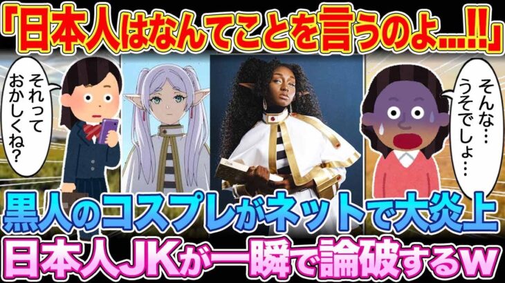 【衝撃】「日本人はなんてことを言うのよ !!」黒人が放ったコスプレ投稿が大炎上。日本人JKのたった一言に絶句