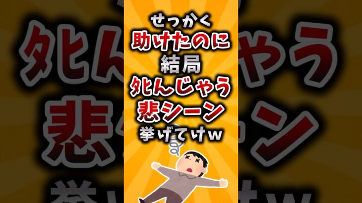 【衝撃】せっかく助けたのに結局タヒんじゃう悲シーン挙げてけw