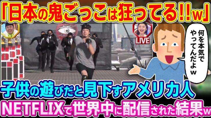 【仰天】「コレが日本の鬼ごっこか!?」子供の遊びだと見下すアメリカ人。『逃走中』がNetflixで世界中に配信された結果w