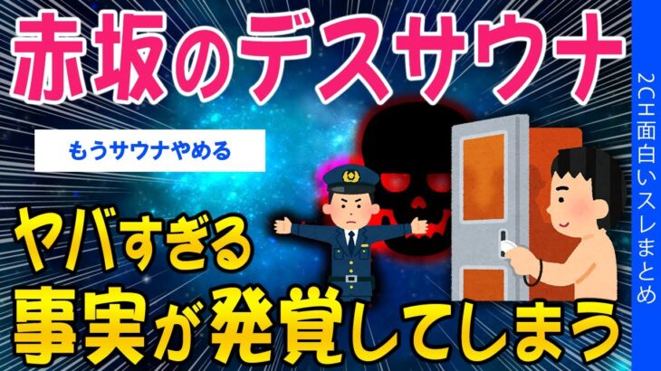 【動画】赤坂のデスサウナ、ヤバすぎる事実が発覚してしまう