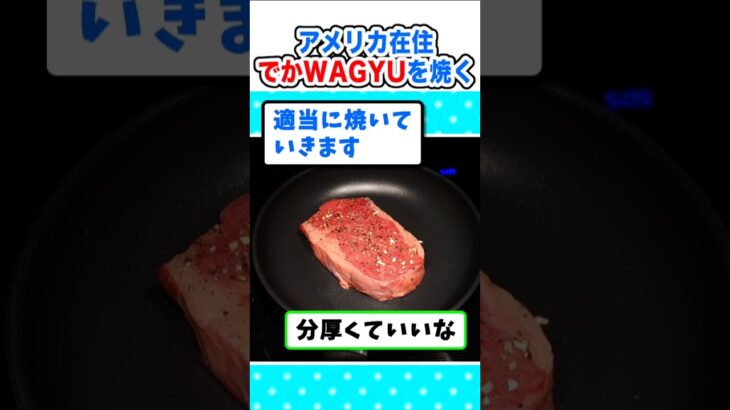 【仰天】アメリカででかい和牛ステーキ買ったので焼いて行くw