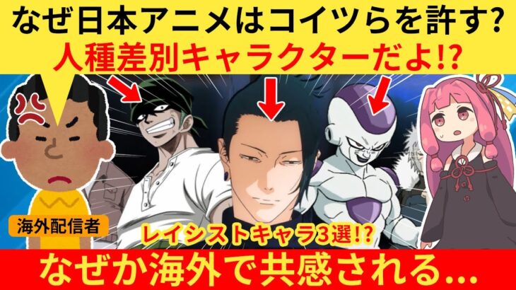 【マジかよ】外国人さん「日本アニメで最も人種○別的なキャラはこの3人だ!」→イカれた動画が欧米でバズる…