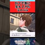 【ポケモン】急にライバルとなったアドベルに関するみんなの反応集
