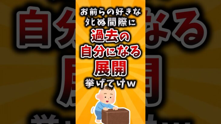 【マジかよ】お前らの好きなタヒぬ間際に過去の自分になる展開挙げてけw