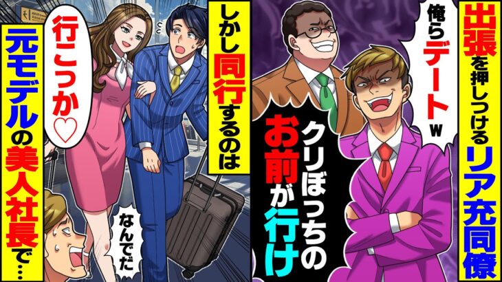 【仰天】俺に海外出張を押し付けるリア充同僚「クリぼっちのお前が行け!」→元モデルの美人社長が同行することになり嫉妬の嵐が