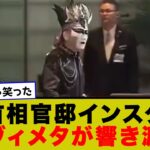 【驚愕】首相官邸の公式インスタ、ヘヴィメタを爆音で流すw