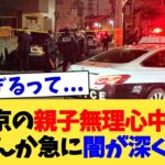 【衝撃】西東京の親子無理心中事件、なんか急に闇が深くなる