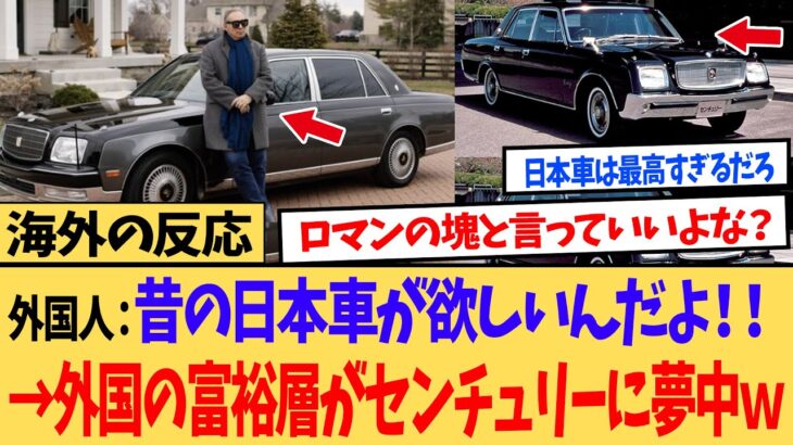 【衝撃】「日本の最高傑作だ!」 中古の『センチュリー』が米国の富豪も購入する程の人気に