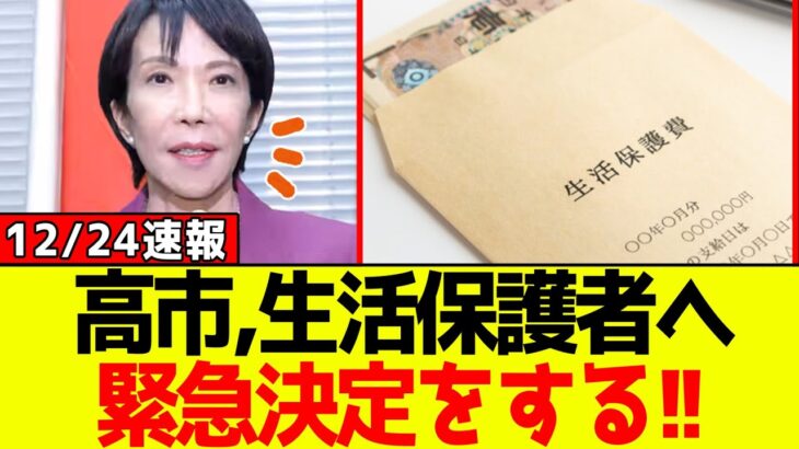 【驚愕】自民党、高市総理が“生活保護者”に対し緊急決定!!