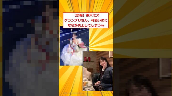 【マジかよ】東大ミスグランプリさん、可愛いのになぜか炎上してしまうw