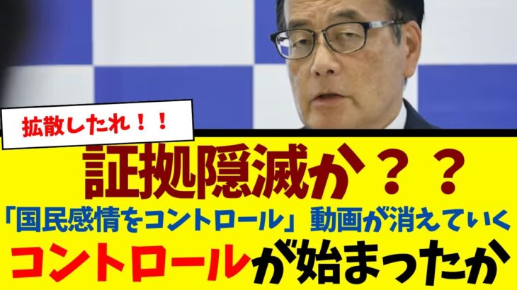 【仰天】証拠隠滅か?「国民コントロール」動画が次々消去