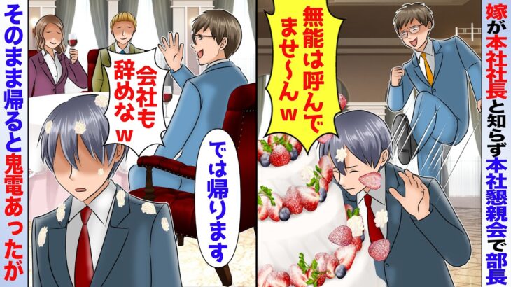 【仰天】嫁が本社社長と知らず懇親会で俺を見下す部長「無能の席はないぞw」「帰れw」→仕方なく帰るとDQN顔面蒼白で鬼電してきたが…