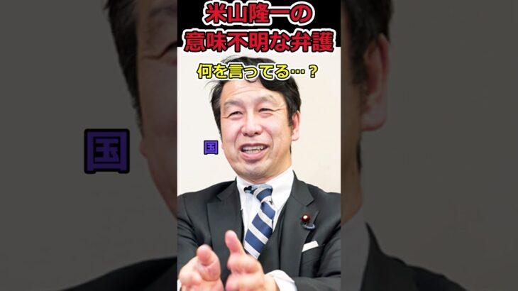 【仰天】国民大炎上発言を庇う米山隆一!⇒これで弁護士が務まるのか?