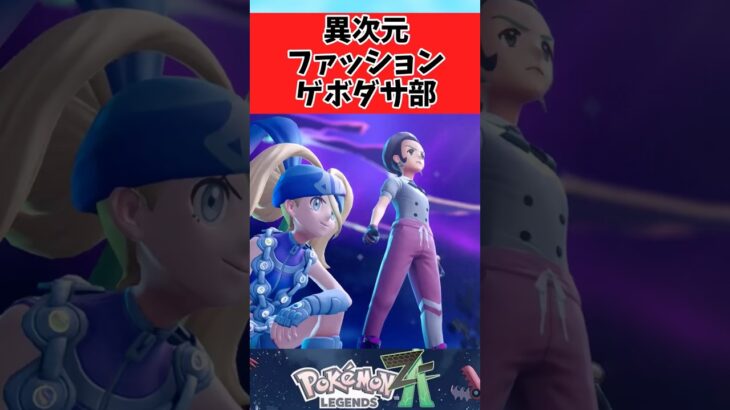 【衝撃】メガ次元ラッシュでも活動するファッションゲボダサ部に関するみんなの反応集