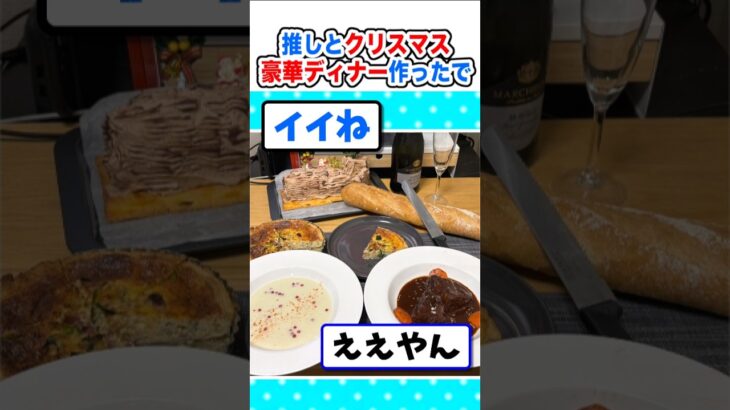 【驚愕】推しとクリスマス!ブッシュドノエルとディナー作るでw