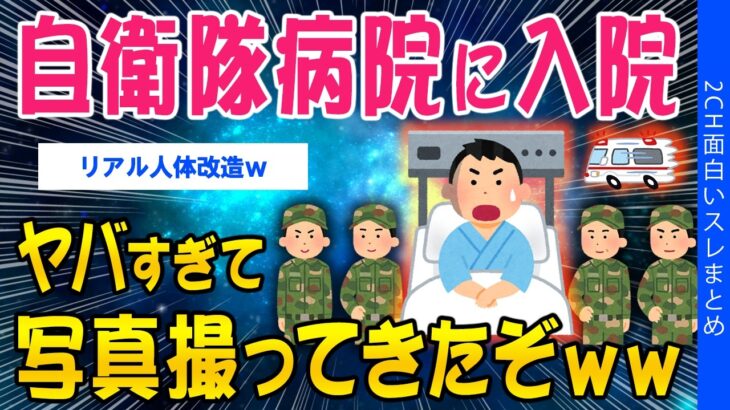 【マジかよ】自衛隊病院に入院したが、ヤバ杉たから写真とってきたぞww