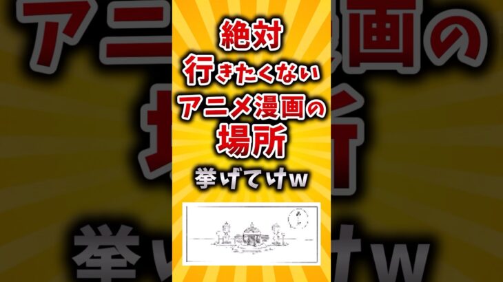 【動画】絶対行きたくないアニメ漫画の場所挙げてけw