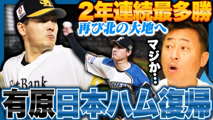 【必見】有原航平の日本ハム復帰！新庄ハムの未来に光を与える決断とは？