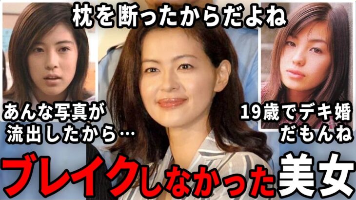 【仰天】美人なのになんで!?思ったよりブレイクしなくて残念だった芸能人…