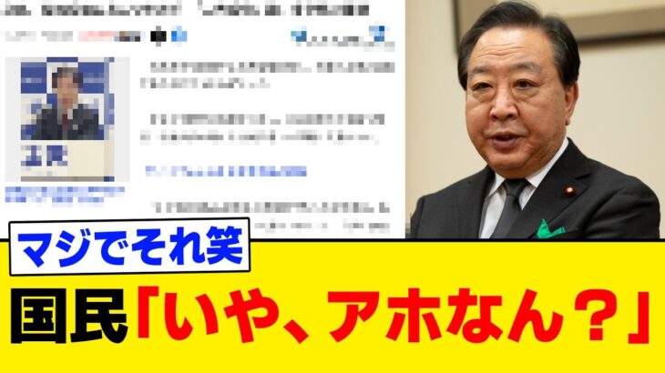 【動画】立憲民主党が手の施しようがないほど落ちぶれてしまいました。