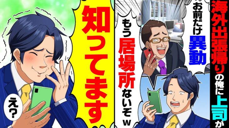 【仰天】海外出張から帰った俺に上司「お前だけ異動になった!会社に居場所はもうないぞ!」俺「知ってます!」その後…