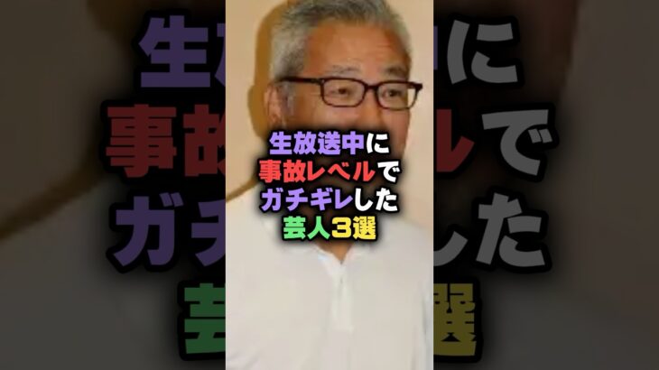 【動画】生放送中に事故レベルでガチギレした芸人3選