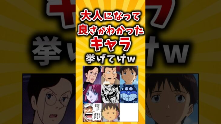 【驚愕】大人になって良さがわかったキャラ挙げてけw
