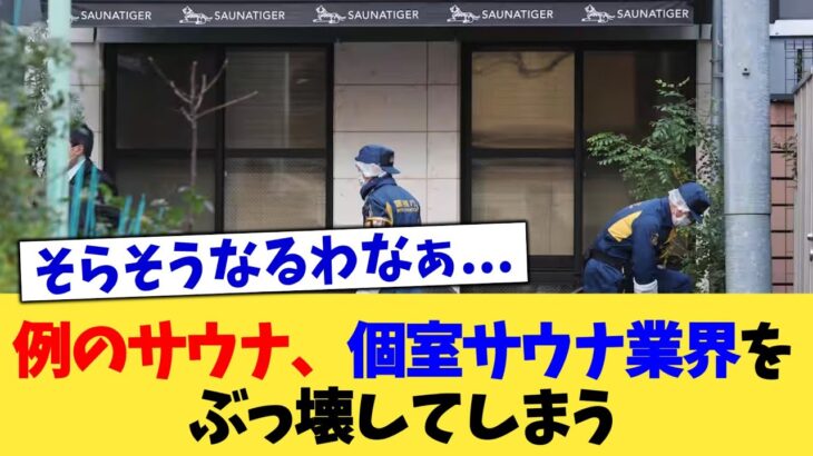 【マジかよ】例のサウナ、個室サウナ業界をぶっ壊してしまう