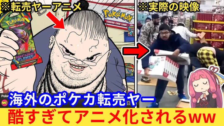 【動画】海外のポケカ転売ヤー、嫌われすぎてとんでもねぇアニメが爆誕するww