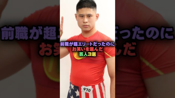 【マジかよ】前職が超エリートだったのに何故かお笑いを選んだ芸人3選