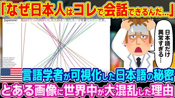 【仰天】「日本人は本当に末恐ろしい…」アメリカ言語学者が可視化した日本語の秘密に世界中が大混乱した理由