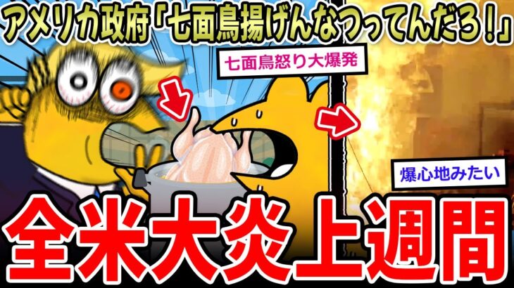 【炎上】アメリカ政府「冷凍七面鳥をそのまま揚げるなつってんだろ‼」→毎年恒例地獄イベント、始まる…