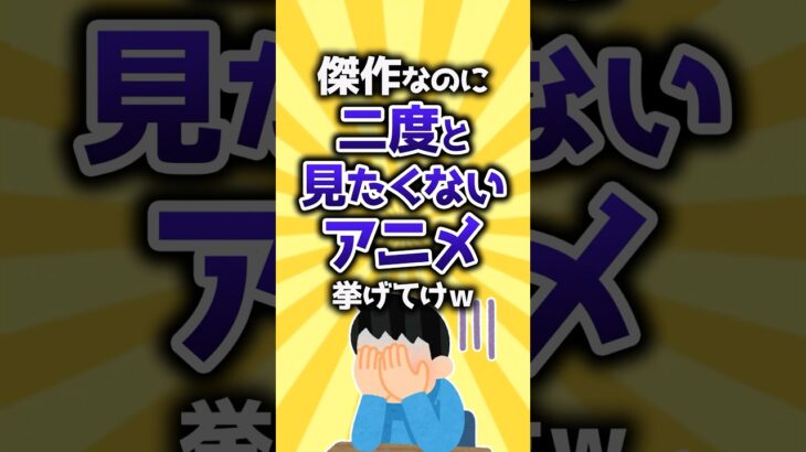 【驚愕】傑作なのに二度と見たくないアニメ挙げてけw