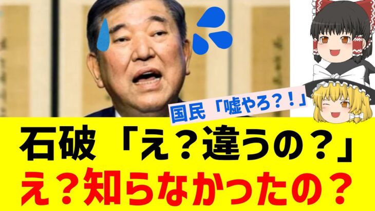 【衝撃】石破さん、政治を全く理解出来ていなかった事がバレる