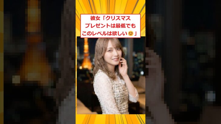 【マジかよ】女さん「クリスマスプレゼントは最低でもこのレベルじゃないとねw」