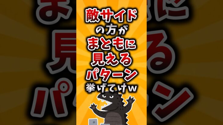 【驚愕】敵サイドの方がまともに見えるパターン挙げてけw
